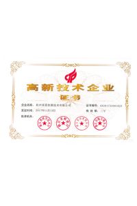 國家級(jí)高新技術(shù)企業(yè)證書
